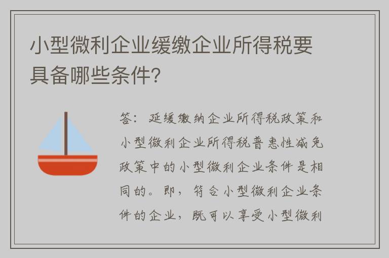 小型微利企业缓缴企业所得税要具备哪些条件？