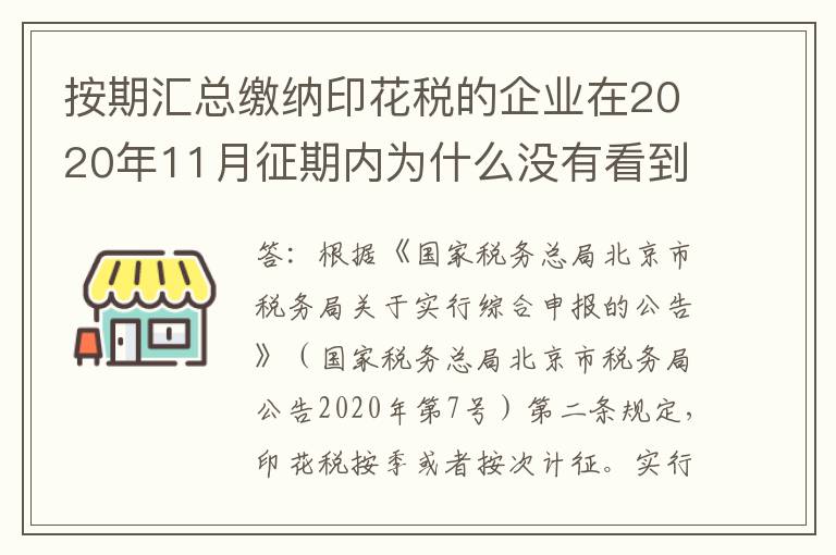 按期汇总缴纳印花税的企业在2020年11月征期内为什么没有看到申报信息？