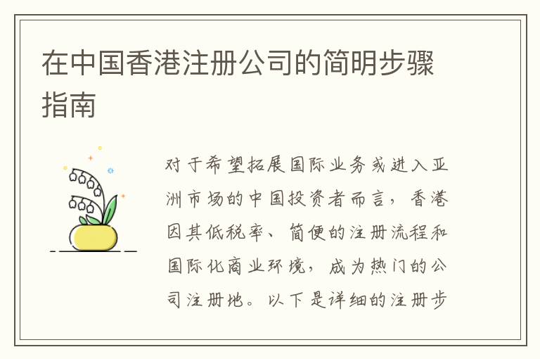 在中国香港注册公司的简明步骤指南