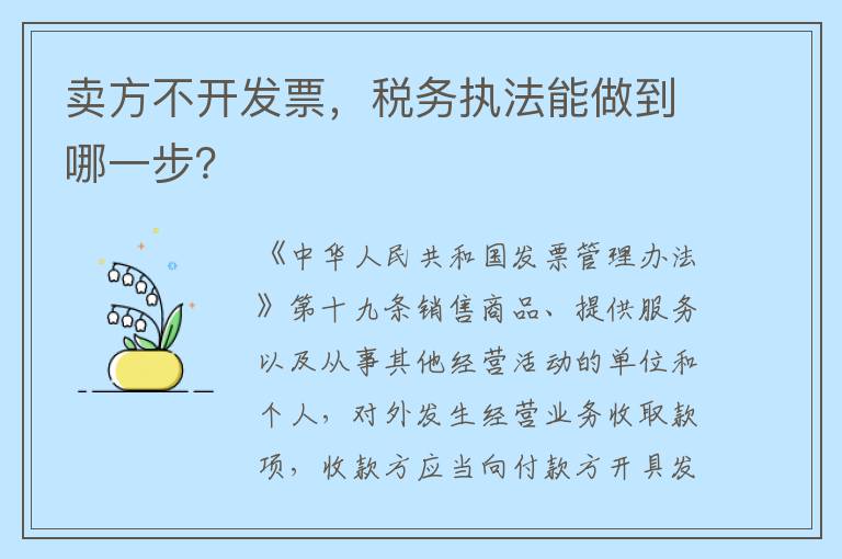 卖方不开发票，税务执法能做到哪一步？