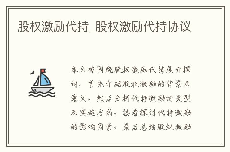 股权激励代持_股权激励代持协议