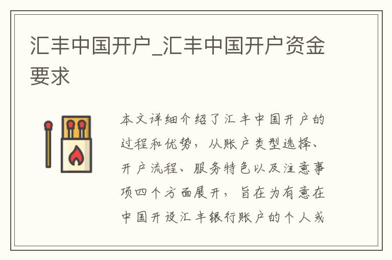 汇丰中国开户_汇丰中国开户资金要求