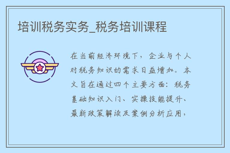 培训税务实务_税务培训课程