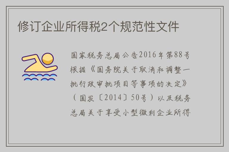 修订企业所得税2个规范性文件