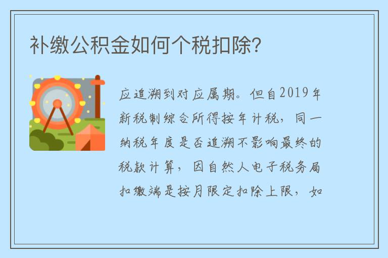 补缴公积金如何个税扣除？