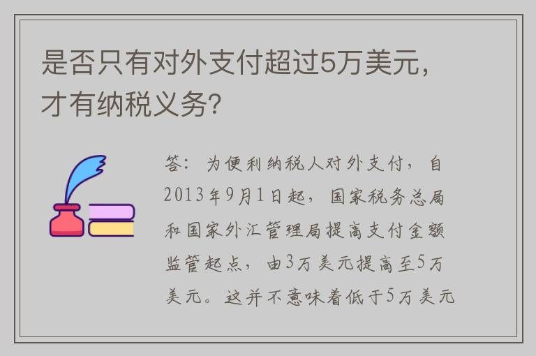 是否只有对外支付超过5万美元，才有纳税义务？