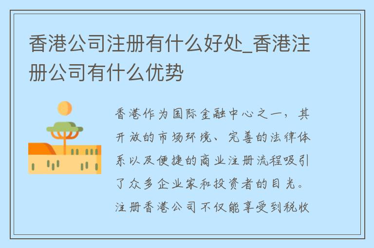 香港公司注册有什么好处_香港注册公司有什么优势