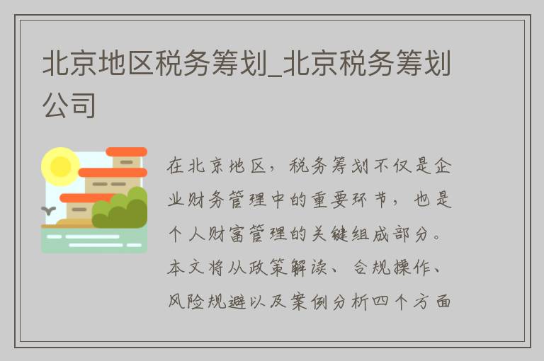 北京地区税务筹划_北京税务筹划公司