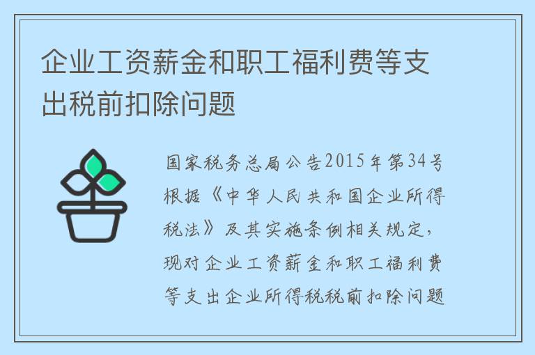 企业工资薪金和职工福利费等支出税前扣除问题