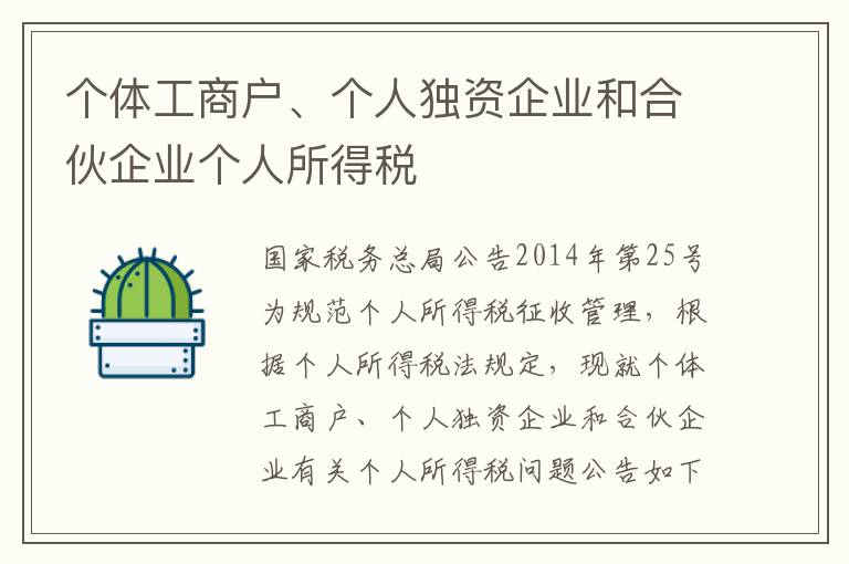 个体工商户、个人独资企业和合伙企业个人所得税
