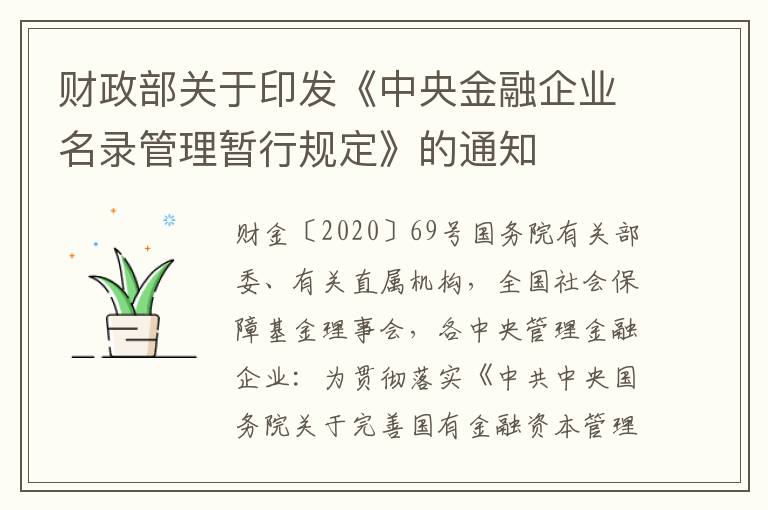 财政部关于印发《中央金融企业名录管理暂行规定》的通知
