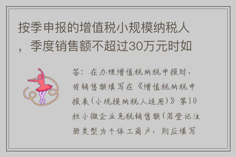 按季申报的增值税小规模纳税人，季度销售额不超过30万元时如何填写增值税申报表?