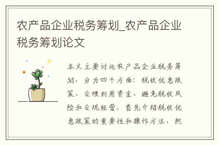 农产品企业税务筹划_农产品企业税务筹划论文