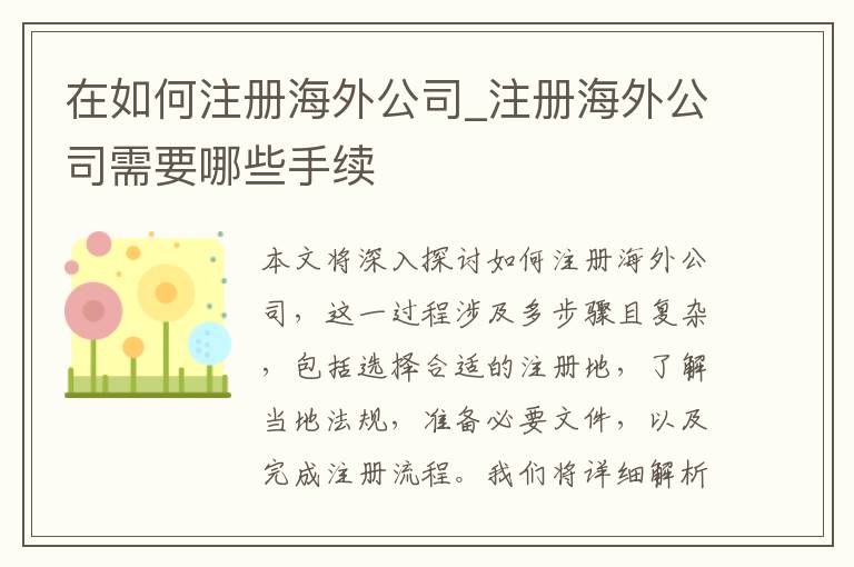在如何注册海外公司_注册海外公司需要哪些手续