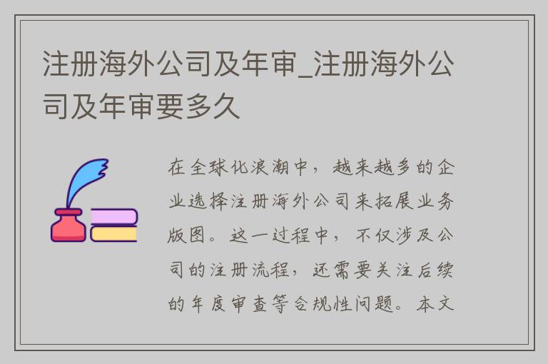 注册海外公司及年审_注册海外公司及年审要多久