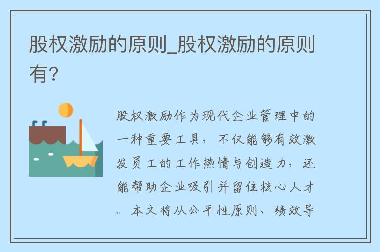 股权激励的原则_股权激励的原则有?