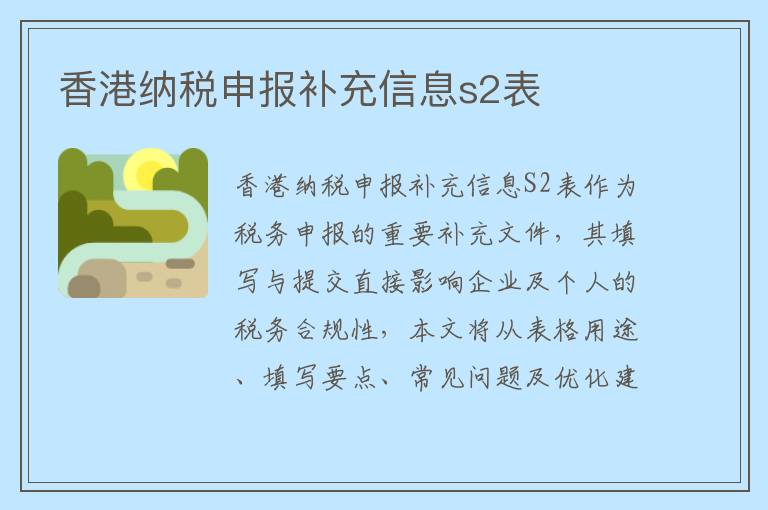 香港纳税申报补充信息s2表