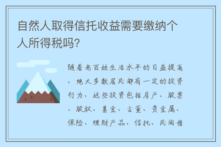 自然人取得信托收益需要缴纳个人所得税吗？