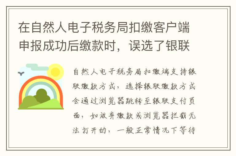 在自然人电子税务局扣缴客户端申报成功后缴款时，误选了银联缴款方式，可以重新选择其他缴款方式吗？