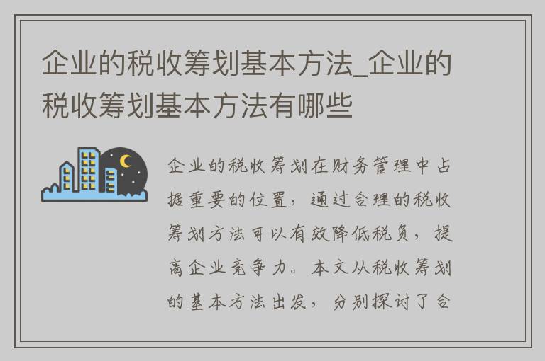 企业的税收筹划基本方法_企业的税收筹划基本方法有哪些