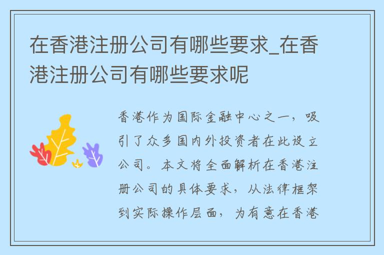 在香港注册公司有哪些要求_在香港注册公司有哪些要求呢
