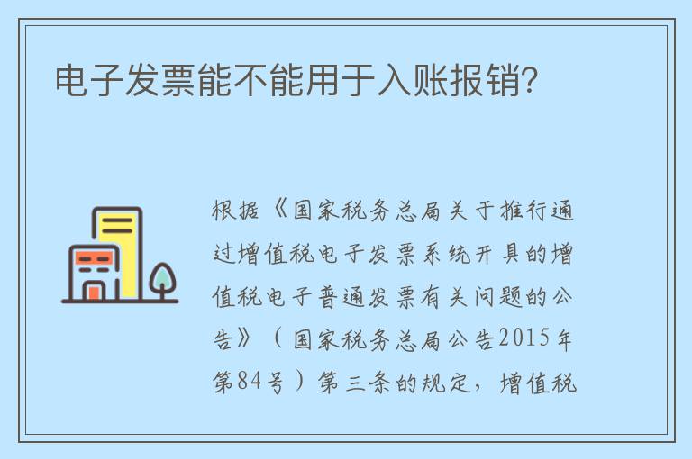 电子发票能不能用于入账报销？