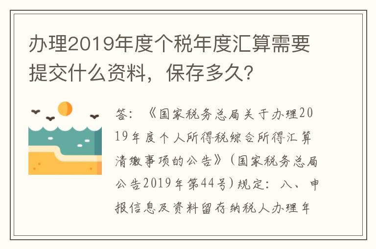 办理2019年度个税年度汇算需要提交什么资料，保存多久？