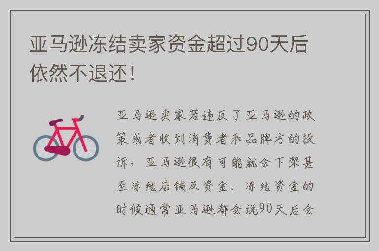亚马逊冻结卖家资金超过90天后依然不退还！