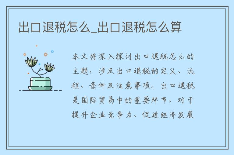 出口退税怎么_出口退税怎么算