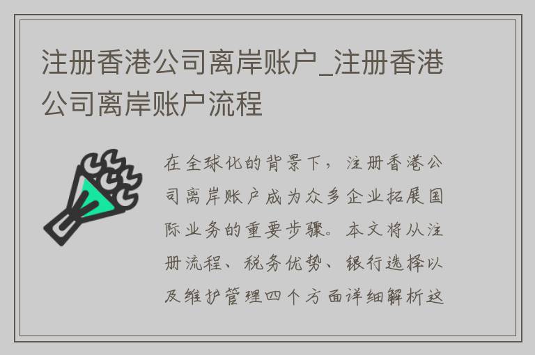 注册香港公司离岸账户_注册香港公司离岸账户流程