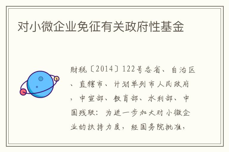 对小微企业免征有关政府性基金