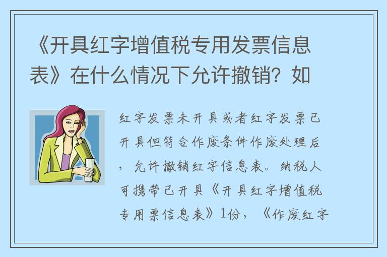 《开具红字增值税专用发票信息表》在什么情况下允许撤销？如何办理撤销？