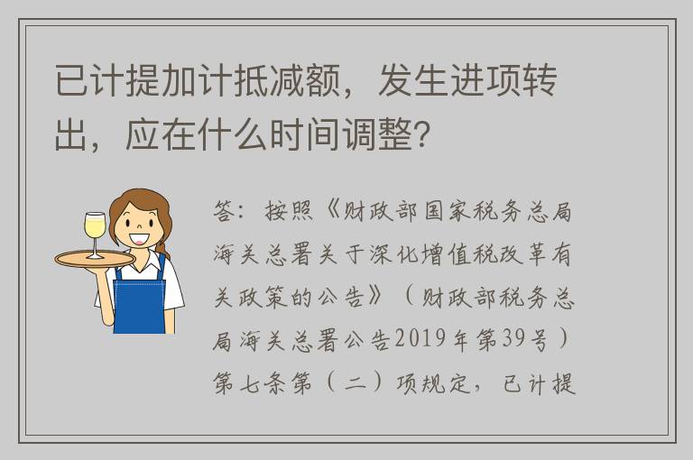 已计提加计抵减额，发生进项转出，应在什么时间调整？