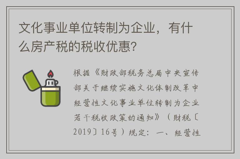 文化事业单位转制为企业，有什么房产税的税收优惠？
