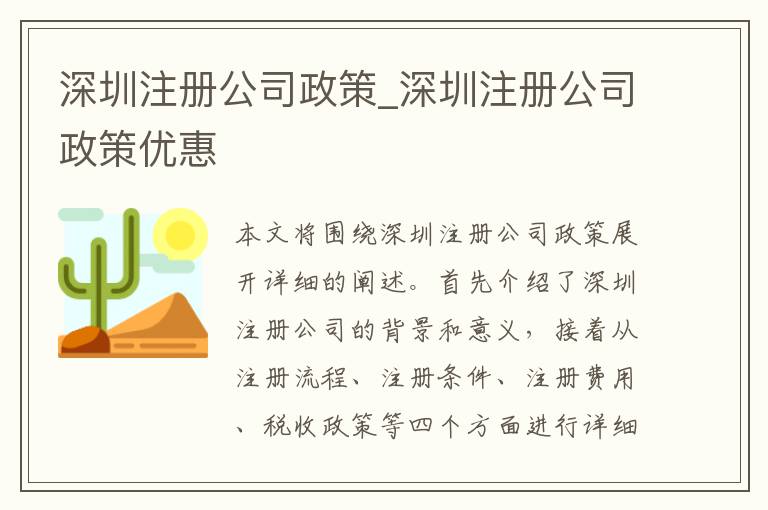 深圳注册公司政策_深圳注册公司政策优惠