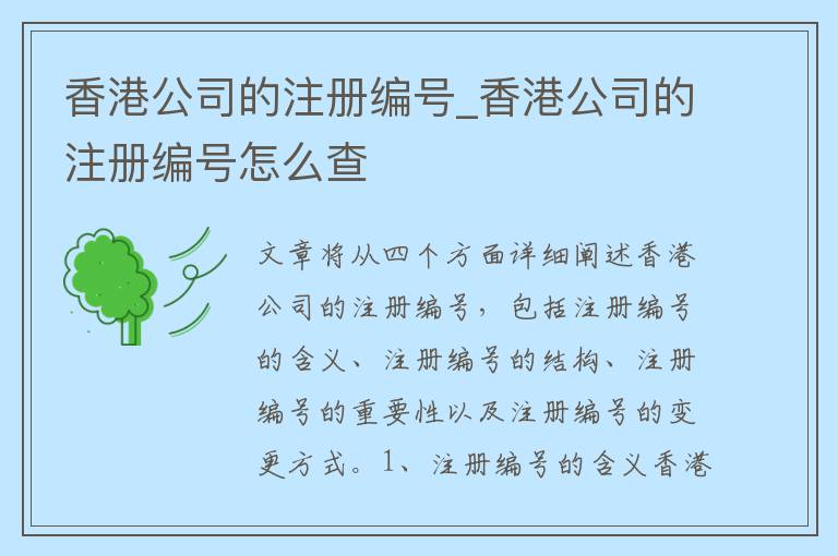 香港公司的注册编号_香港公司的注册编号怎么查