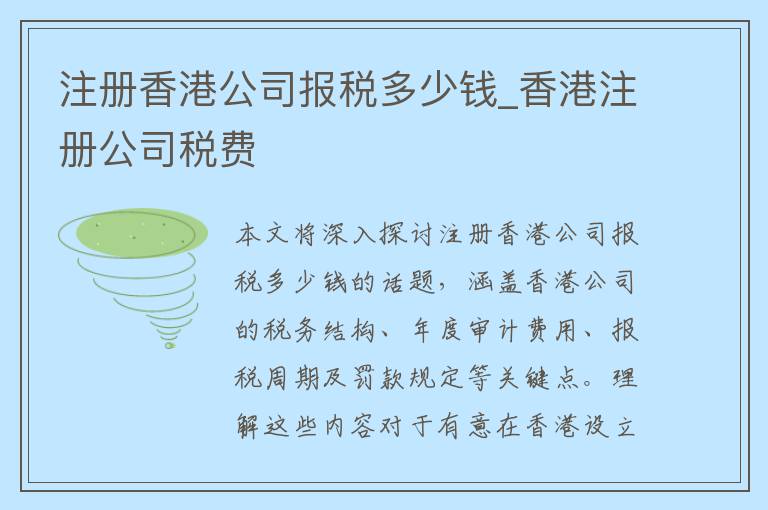 注册香港公司报税多少钱_香港注册公司税费
