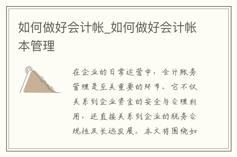 如何做好会计帐_如何做好会计帐本管理