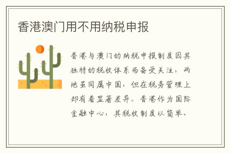 香港澳门用不用纳税申报