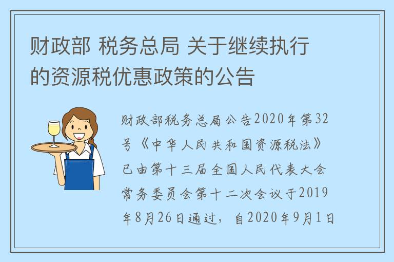 财政部 税务总局 关于继续执行的资源税优惠政策的公告