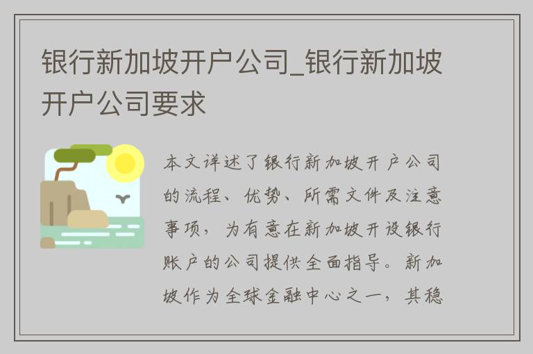 银行新加坡开户公司_银行新加坡开户公司要求