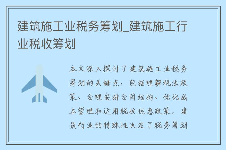 建筑施工业税务筹划_建筑施工行业税收筹划