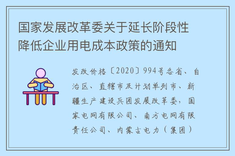 国家发展改革委关于延长阶段性降低企业用电成本政策的通知