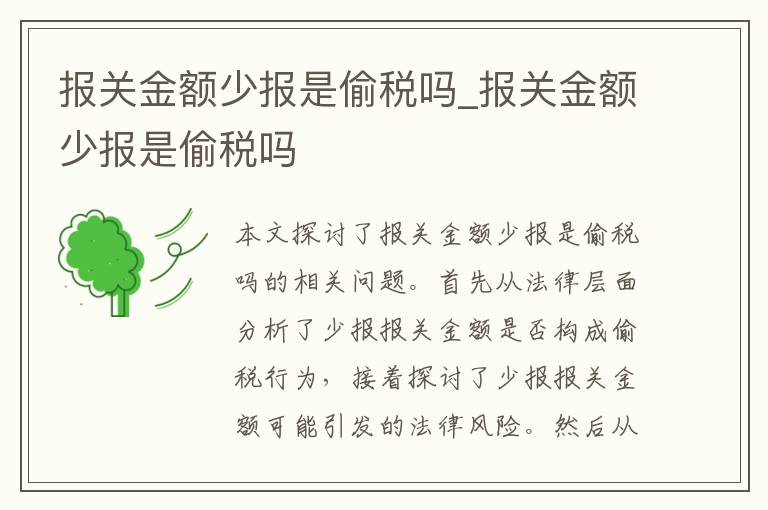 报关金额少报是偷税吗_报关金额少报是偷税吗