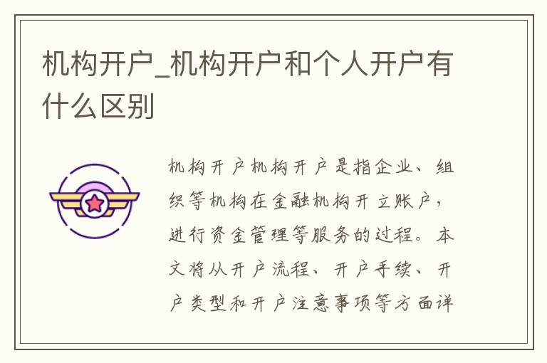 机构开户_机构开户和个人开户有什么区别