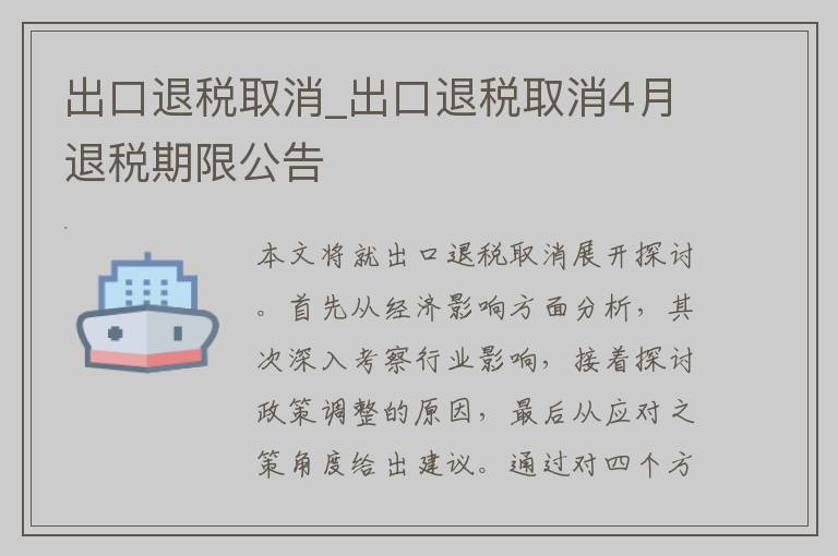 出口退税取消_出口退税取消4月退税期限公告