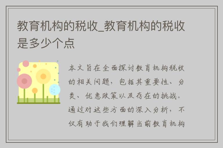 教育机构的税收_教育机构的税收是多少个点