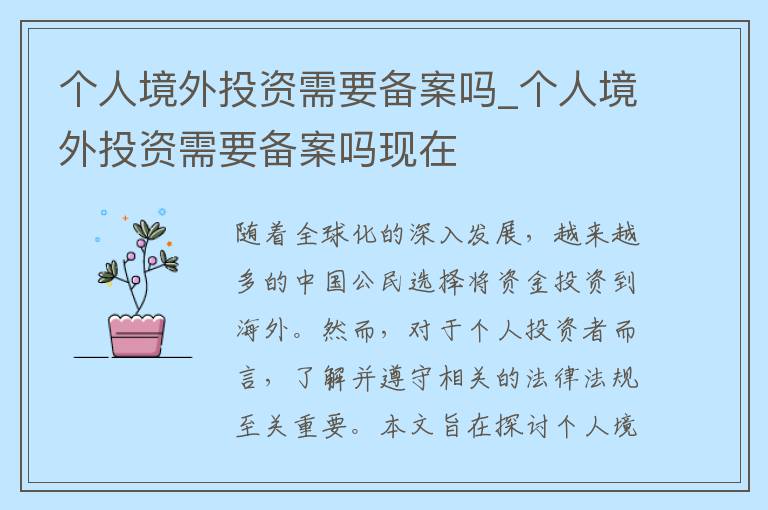 个人境外投资需要备案吗_个人境外投资需要备案吗现在