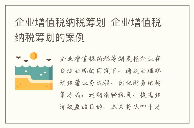 企业增值税纳税筹划_企业增值税纳税筹划的案例