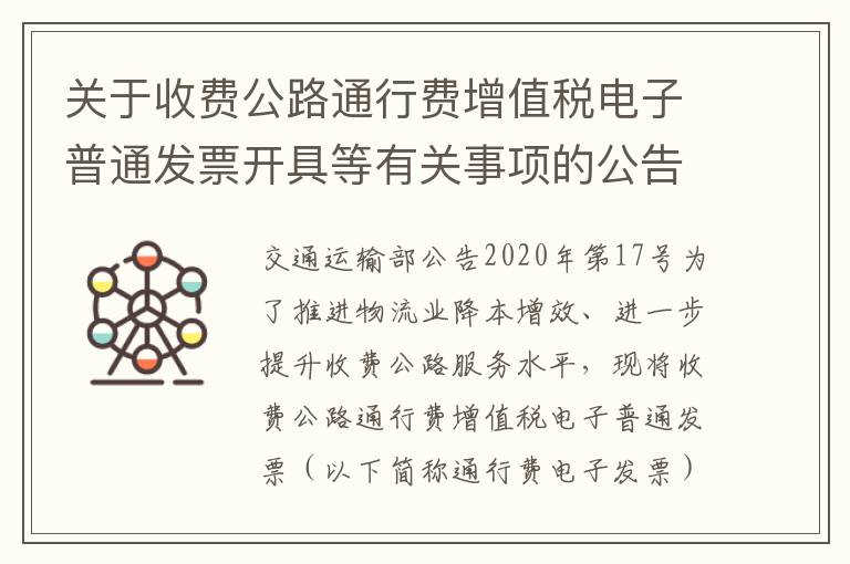 关于收费公路通行费增值税电子普通发票开具等有关事项的公告